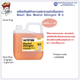 (1 แกลลอน) น้ำยาทำความสะอาดสูตรเข้มข้น 5 เท่า Smart San Neutral Detergent N-2 ขนาด 5 กิโลกรัม