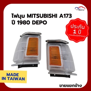 ไฟมุม MITSUBISHI A173 ปี 1980 DEPO (ขายแยกข้าง)