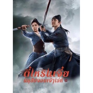 ตี๋เหรินเจี๋ย2021-นักสืบจอมเจ้าเล่ห์-เสียงไทย-เสียงจีนแผ่นdvdพร้อมปก