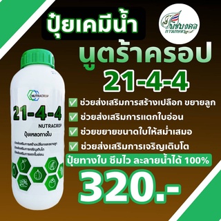 ปุ๋ยเคมีน้ำ นูตร้าครอป 21-4-4