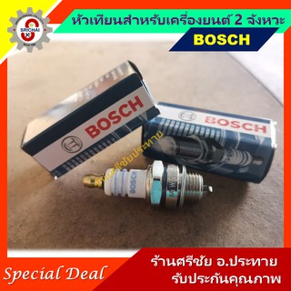 BOSCH หัวเทียนสำหรับเครื่องยนต์ 2 จังหวะ ใช้กับเครื่องสูบน้ำ ตัดหญ้า เลื่อยยนต์ พ่นยา พ่นปุ๋ย