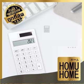 HOMU HOME  เครื่องคิดเลขพกพา E83 เครื่องคิดเลขเล็ก เครื่องคิดเลข 12หลัก สีขาว พลังงานแสงอาทิตย์