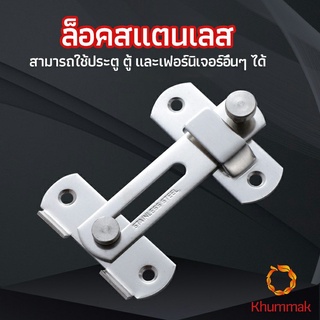 Khummak สลักประตู  ตัวล็อคประตูบานเลื่อน ตัวล็อคตู้,  ตัวล็อคห้องน้ำ  door lock