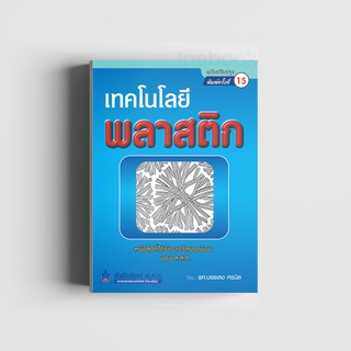 หนังสือเทคโนโลยีพลาสติก
