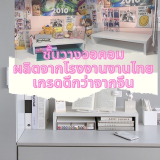 happyhome official ชั้นวางจอคอม ชั้นวางโน้ตบุ๊ค รุ่นไม้หนา 1.6 ทนทาน สีขาว ผลิตจากโรงงานไทย คุณภาพดี