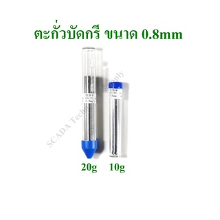 ตะกั่วบัดกรี 60/40 ขนาด 0.8mm  น้ำหนัก 10g และ 20g