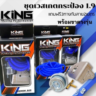 ชุดเวสเกตกระป๋อง KING สำหรับใส่ 1.9 โบเดิม พร้อมขาจับตรงรุ่น รับประกันคุณภาพ