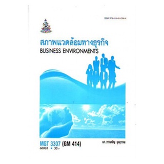 ตำราราม MGT3307 (MGT3311) (GM414) 60001 สภาพแวดล้อมทางธุรกิจ