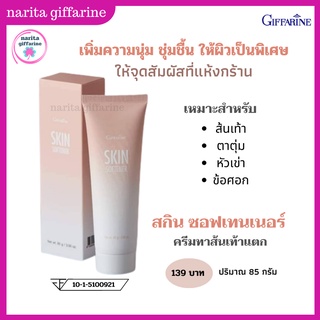 ส่งฟรี💥 กิฟฟารีน สกิน ซอฟเทนเนอร์ ครีมทาส้นเท้าแตก ลดรอยกร้าน ข้อศอก หัวเข่า ตาตุ่ม ผิวชุ่มชื้น Giffarine Skin Softener