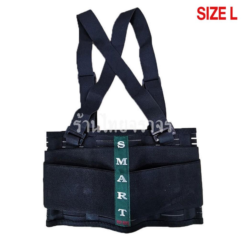 เข็มขัดพยุงหลัง ยี่ห้อ SMART SIZE L