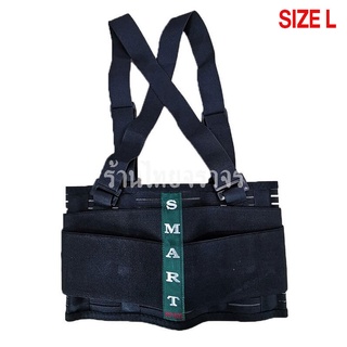 เข็มขัดพยุงหลัง ยี่ห้อ SMART SIZE L
