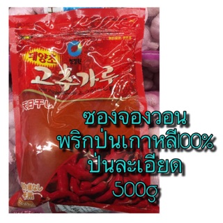 พริกป่นเกาหลี 100% ป่นละเอียด 500g