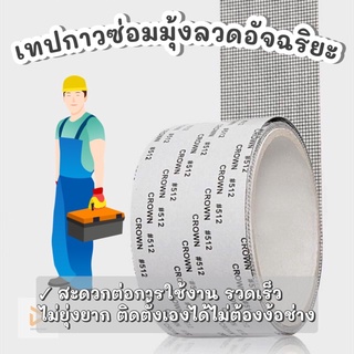 Window Screen Repair Tape เทปกาวซ่อมมุ้งลวดอัจฉริยะ