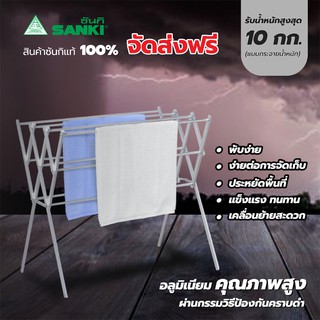 SANKI(ซันกิ) ราวตากผ้า ราวแขวนผ้า ราวอลูมิเนียมพับได้ HRA 10409