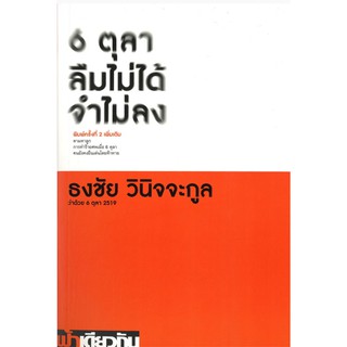 6 ตุลา ลืมไม่ได้ จำไม่ลง พิมพ์ครั้งที่2