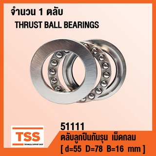 51111 ตลับลูกปืนกันรุนเม็ดกลม ( THRUST BALL BEARINGS ) ตลับลูกปืนกันรุน จำนวน 1 ตลับ โดย TSS