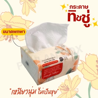 สินค้า​ขายดี กระดาษทิชชู่ขนาดเล็ก สีส้ม พร้อมส่ง ทิชชู่ กระดาษทิชชู่ กระดาษเช็ดมือ กระดาษเช็ดหน้า สุดคุ้ม ถูกที่สุด‼️