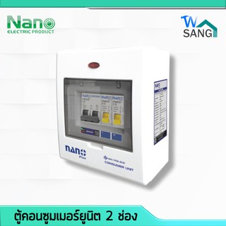 ตู้คอนซูมเมอร์ ตู้ไฟ NANO PLUS เมนธรรมดา+2 ช่อง (ราคารวมเมน MCB +ลูกย่อย) (1ชิ้น/กล่อง) @wsang