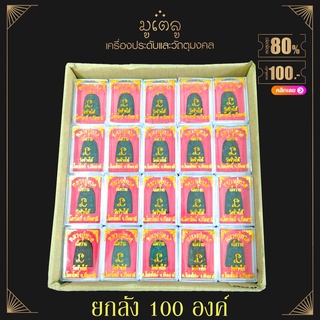 ยกลัง 100องค์!! จี้พระ หลวงปู่ทวด พิมพ์เล็ก วัดช้างให้ อ.โคกโพธิ์ จ.ปัตตานี เนื้อว่าน พร้อมกล่องเดิม