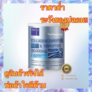 Well U Collagen DiPeptide &amp; TriPeptide เวลยู คอลลาเจน 102g 1 กระปุก