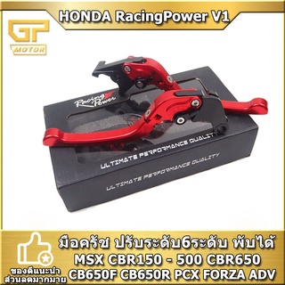 มือเบรค HONDA RACING POWER V1 มือครัช ปรับระดับ6ระดับ พับได้ งาน CNC MSX CBR150 - 500 CBR650 CB650F CB650R PCX FORZA ADV