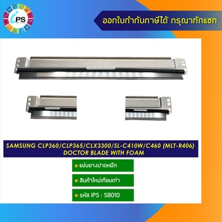 แผ่นยางปาดหมึก Samsung CLP360/CLP365/CLX3300/SL-C410W/C460 (MLT-R406) doctor blade with foam