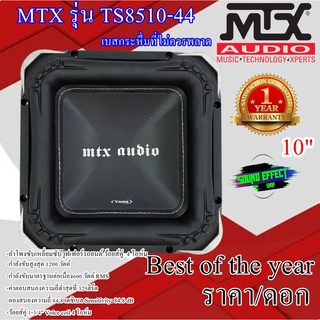 ของแท้100% MTX....!!! แบนด์ที่คุ้นเคยมาอย่างยาวนาน ที่คุณไม่ควรพลาด  (ราคา/ดอก)ซับวูฟเฟอร์ 10"  MTX TS8510-44