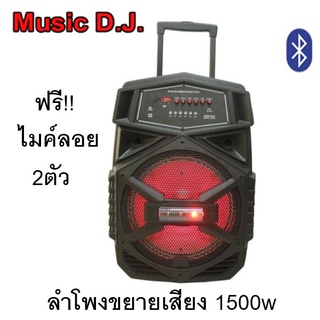 ลำโพงบลูทูธ ลำโพงเคลื่อนที่ ล้อลาก ขนาด 12 นิ้ว ลำโพงชยายเสียง 1500W มีบลทูธ USB MP3 แถมฟรี ไมค์ลอยไร้สาย 2ตัว รุ่น M20"