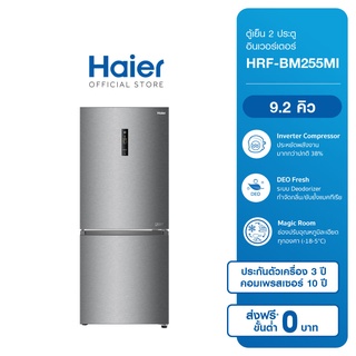 Haier ตู้เย็น 2 ประตู อินเวอร์เตอร์ ความจุ 9.2 คิว รุ่น HRF-BM255MI