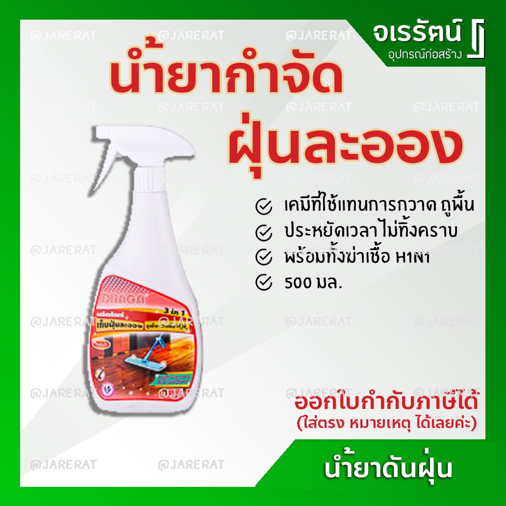 DRAGA น้ำยาดันฝุ่น 500 มล. 3in1 - น้ำยาเก็บฝุ่น น้ำยาดันฝุ่นน้ำ น้ำยาถูพื้น น้ำยาฆ่าเชื้อ น้ำยาทำควา