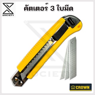 คัตเตอร์crown  มีดคัตเตอร์3ใบมีด  คัตเตอร์อเนกประสงค์ คัตเตอร์ด้ามพลาสติก Cutter เครื่องเขียน อุปกรณ์การเรียน