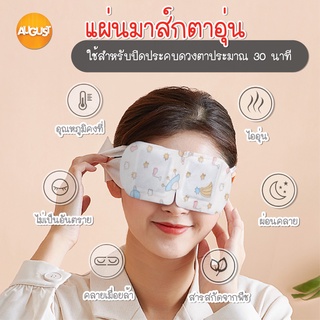 พร้อมส่ง/ แผ่นมาส์กตาไอน้ำ แผ่นประคบตาอุ่น สปาตาอุ่น Steam Eye Mask ผ้าปิดตา