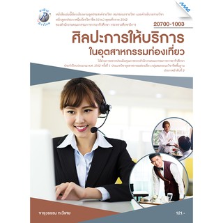 ศิลปะการให้บริการในอุตสาหรรมท่องเที่ยว  รหัสสินค้า3407111100  BY MAC EDUCATION (สำนักพิมพ์แม็ค)