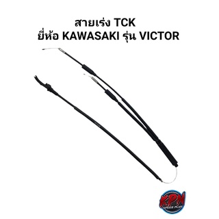 สายเร่ง TCK ยี่ห้อ KAWASAKI รุ่น VICTOR