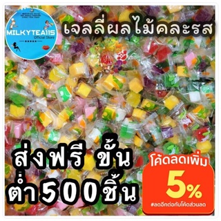 เก็บโค้ดร้านลด128฿ ส่งฟรี (ขั้นต่ำ) 500 ชิ้น เจลลี่ผลไม้คละรส