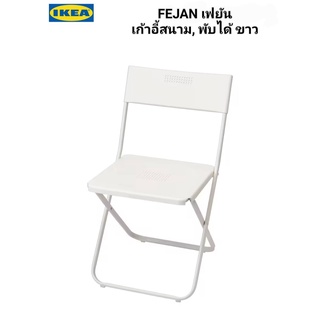 IKea แท้ 100%✴️  FEJAN เฟยัน เก้าอี้สนาม, พับได้ ขาวเหมาะสำหรับวางที่ระเบียง หรือใช้เป็นเก้าอี้เสริม สำหรับนั่งทานข้าว