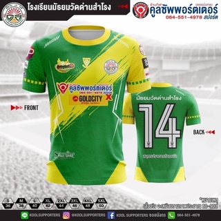 มัธยมวัดด่านสำโรง 💚💛 เสื้อโรงเรียน