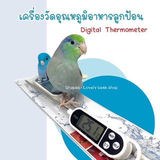 เครื่องวัดอุณหภูมิอาหารลูกป้อน ดิจิตัลเทอโมมิเตอร์  วัดอุณหภูมิอาหาร digital Thermometer ตัวช่วยชงอาหารลูกป้อน อุปกรณ์นก