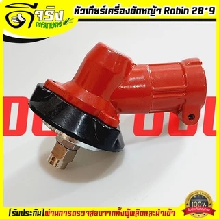 (หัวเกียร์ Robin) หัวเกียร์เครื่องตัดหญ้า ขนาด28มม. 9ฟัน รุ่นมาตราฐานใส่ได้หลายรุ่น หนาแข็งแรง Byดีจริงการเกษตร