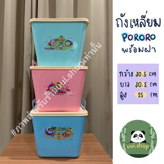 ถังเหลี่ยม PORORO พร้อมฝา