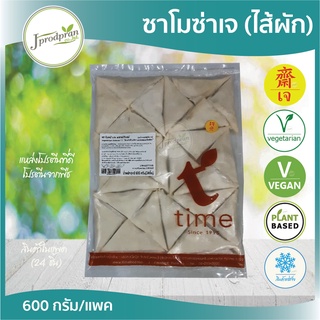 ซาโมซ่าเจ(ไส้ผัก) (24ชิ้น/แพค) PF อาหารเจ อาหารมังสวิรัติ