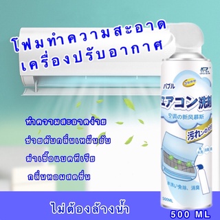 โฟมทำความสะอาดแอร์ เครื่องปรัปอากาศ 500 ML. ไม่ต้องใช้น้ำล้างออก