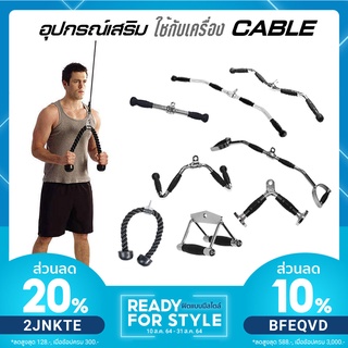 อุปกรณ์เสริมเคเบิ้ล ที่จับเล่นกับสาย Cable อุปกรณ์เสริม Smith Machine - Homefittools