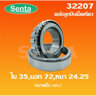 32207 ตลับลูกปืนเม็ดเรียว ขนาด ใน 35 นอก 72 หนา 24.25 มิลลิเมตร ( TAPERED ROLLER BEARINGS )