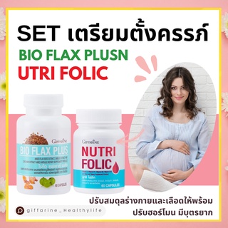 [ส่งฟรี] โฟลิค เตรียมตั้งครรภ์ มีบุตรยาก กิฟฟารีน โฟลิก บำรุงเลือด ไบโอแฟลก ปรับฮอร์โมน NUTRI FOLIC / BIO FLAX