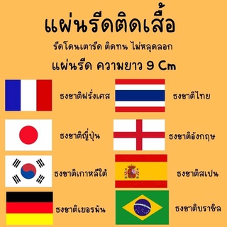 โลโก้ธงชาติ บอลโลก DTF แผ่นรีดติดเสื้อ สติกเกอร์ติดเสื้อ ขนาด 9 cm ติดทนนาน