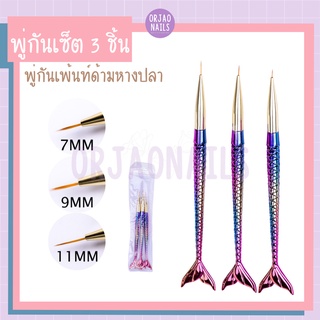 บ้านเล็บออเจ้า- พู่กันเพ้นท์ด้ามหางปลา เซ็ท 3 ชิ้น ตกแต่งเล็บ วาดเส้น สีเจล