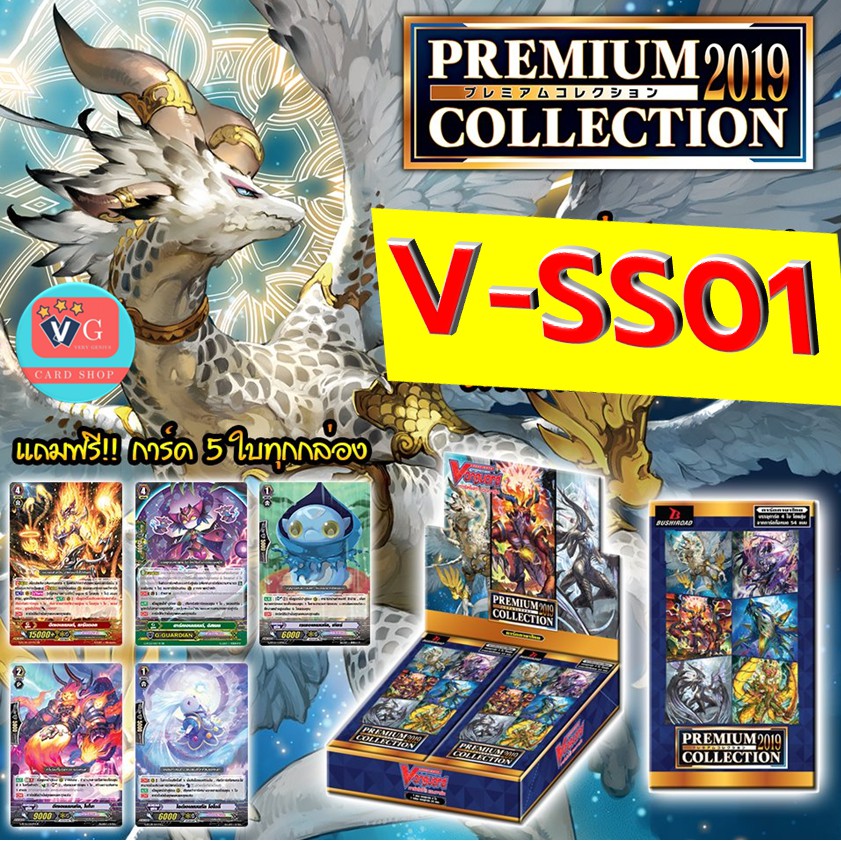 V-SS01 แบบกล่องและซอง Special Series 01 PREMIUM COLLECTION 2019 แวนการ์ด vanguard VG card shop