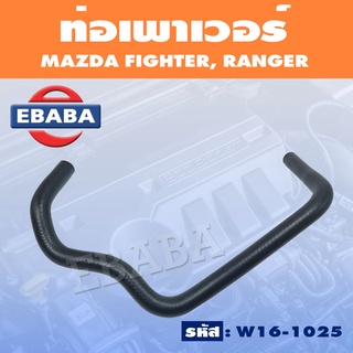 ท่อเพาเวอร์ ท่อยาง สำหรับ MAZDA FIGHTER, RANGER ไฟเตอร์, เรนเจอร์ รหัส W16-1025