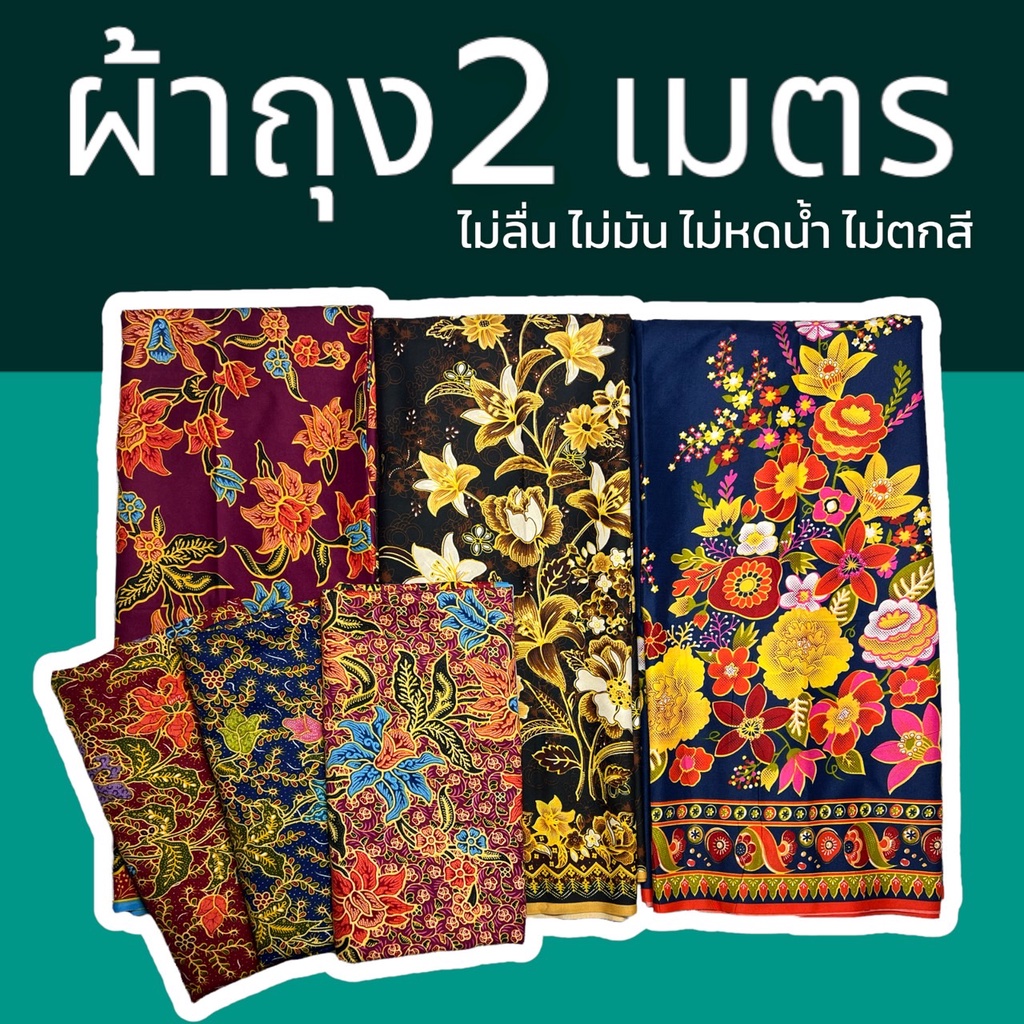 ผ้าถุง คุณภาพดี 2เมตร เย็บเรียบร้อย เก็บเงินปลายทาง  (W01)